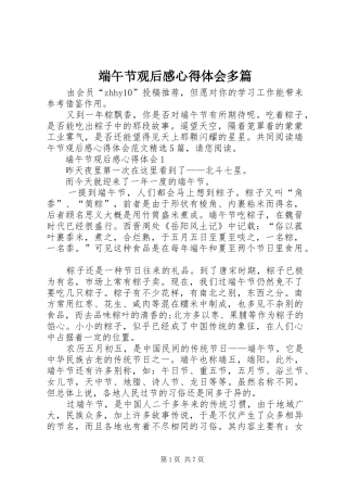 端午节观后感心得体会多篇