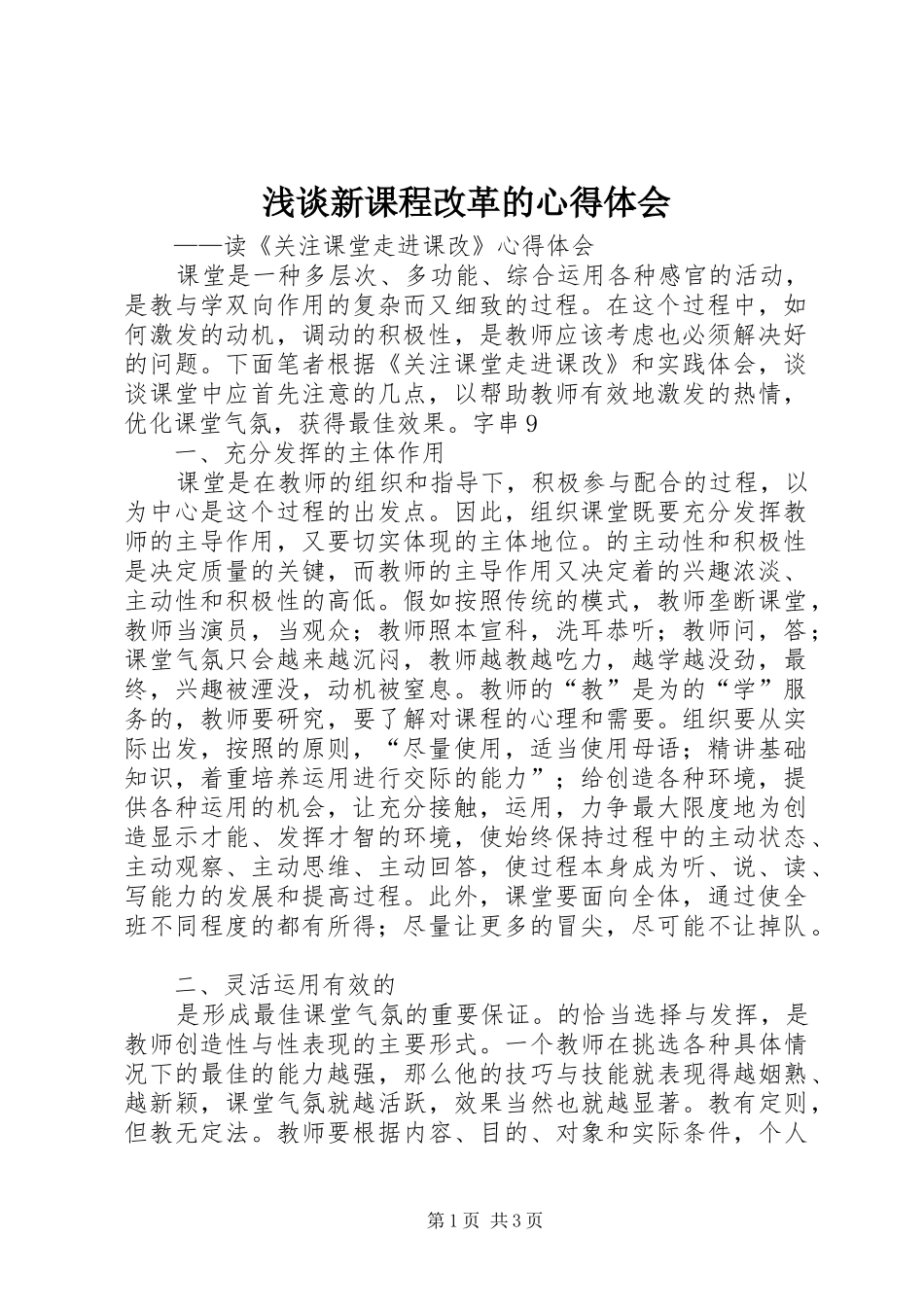 浅谈新课程改革的心得体会_第1页