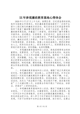 XX年参观廉政教育基地心得体会