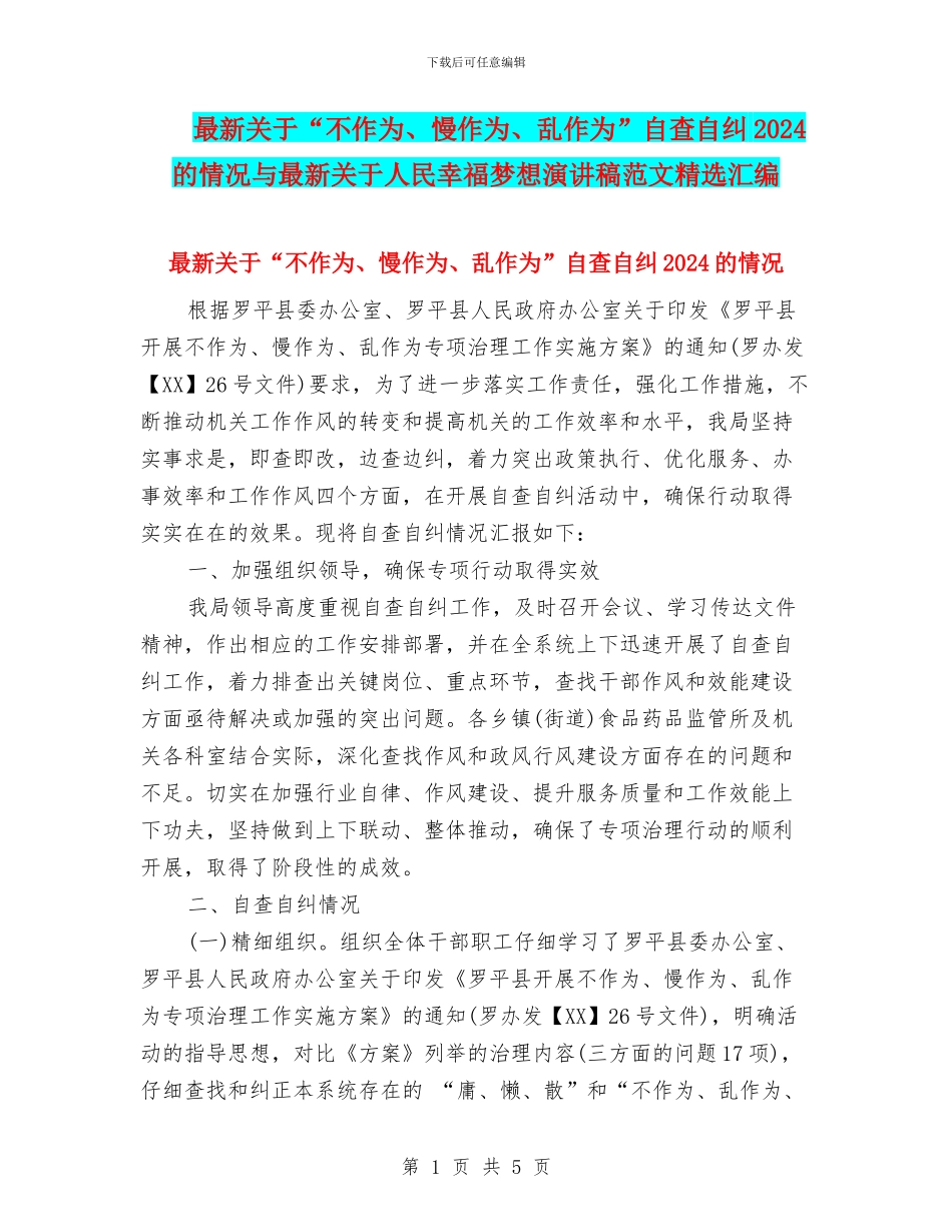最新关于“不作为、慢作为、乱作为”自查自纠2024的情况与最新关于人民幸福梦想演讲稿范文精选汇编_第1页