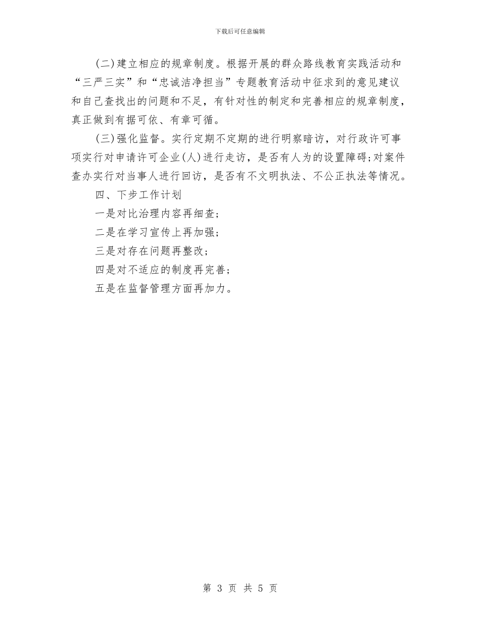 最新关于“不作为、慢作为、乱作为”自查自纠2024的情况与最新关于人民幸福梦想演讲稿范文精选汇编_第3页