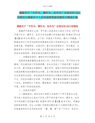 最新关于“不作为、慢作为、乱作为”自查自纠2024的情况与最新关于人民幸福梦想演讲稿范文精选汇编
