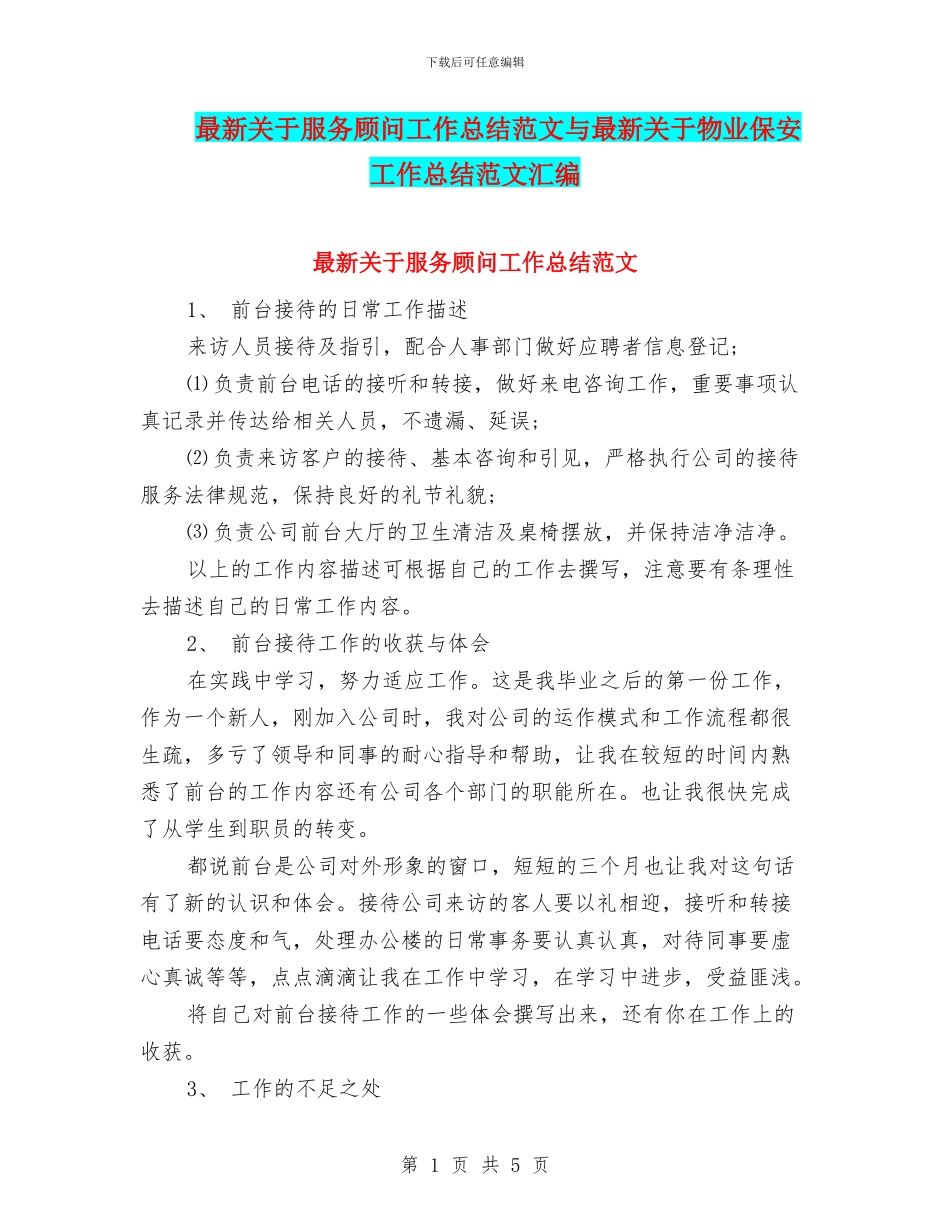 最新关于服务顾问工作总结范文与最新关于物业保安工作总结范文汇编_第1页