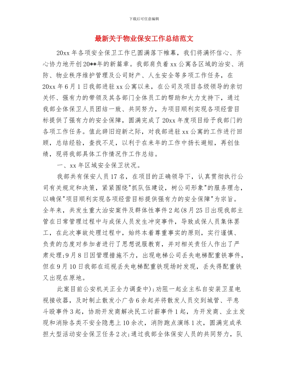 最新关于服务顾问工作总结范文与最新关于物业保安工作总结范文汇编_第3页