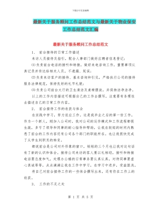 最新关于服务顾问工作总结范文与最新关于物业保安工作总结范文汇编