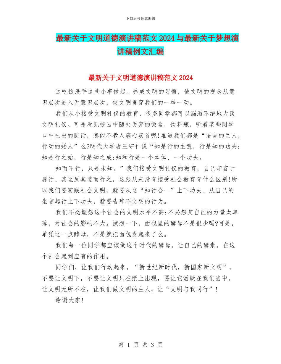 最新关于文明道德演讲稿范文2024与最新关于梦想演讲稿例文汇编_第1页