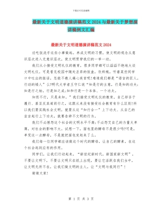 最新关于文明道德演讲稿范文2024与最新关于梦想演讲稿例文汇编