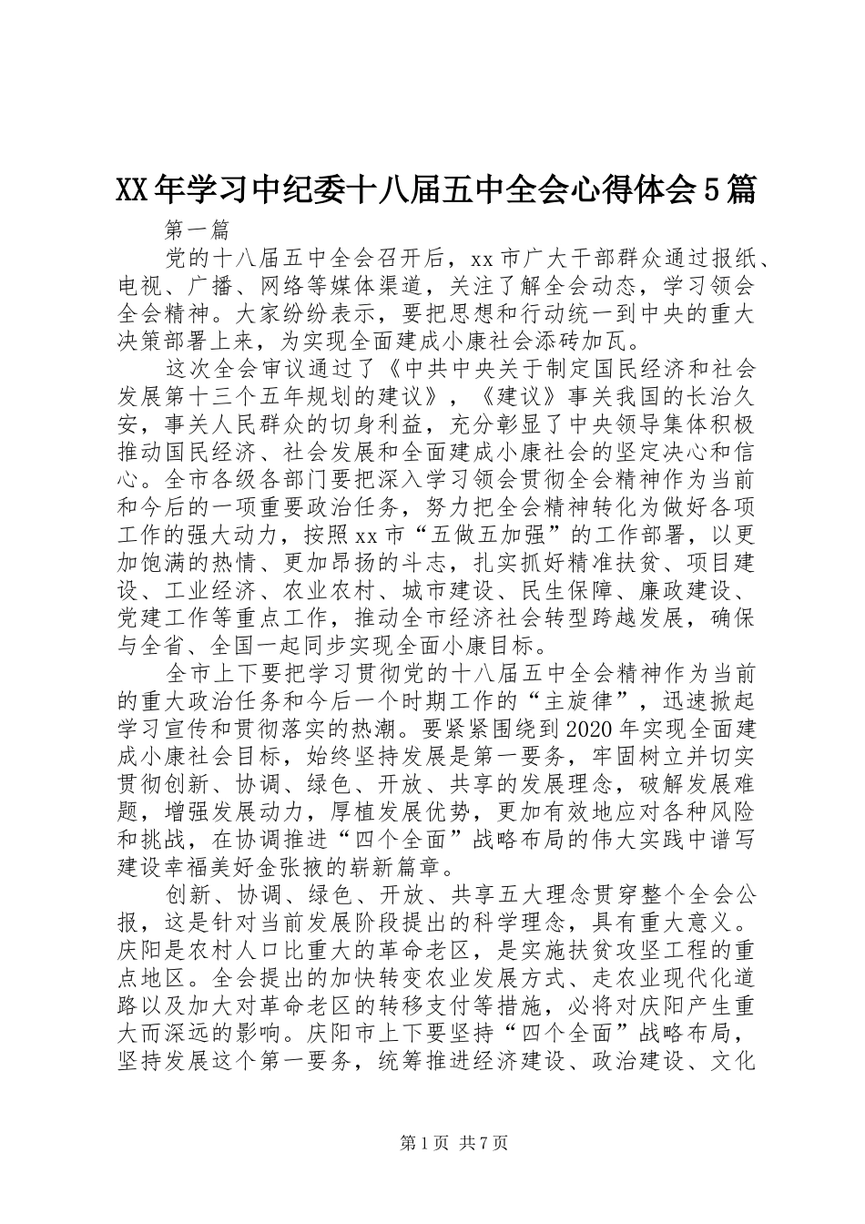 XX年学习中纪委十八届五中全会心得体会5篇_第1页