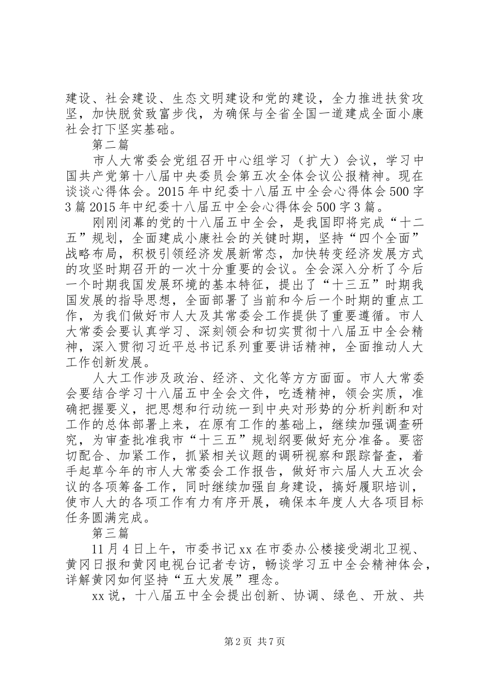 XX年学习中纪委十八届五中全会心得体会5篇_第2页