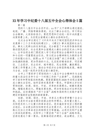XX年学习中纪委十八届五中全会心得体会5篇