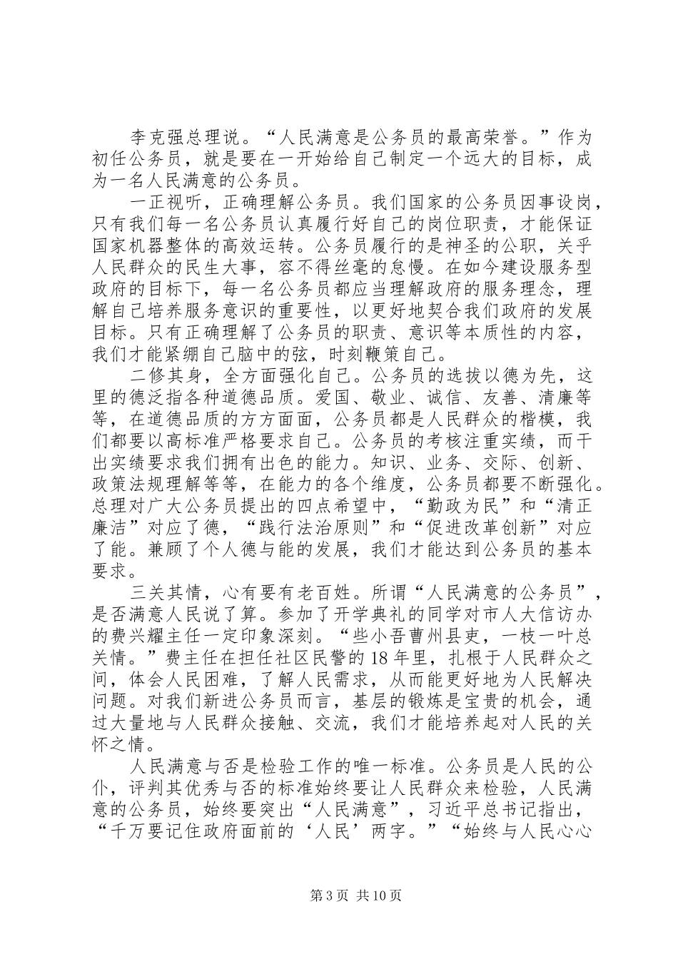 做人民满意的公务员心得体会（8篇）_第3页