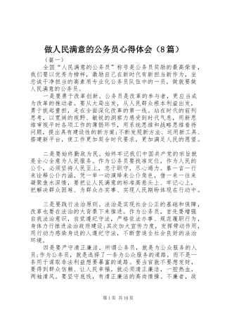 做人民满意的公务员心得体会（8篇）