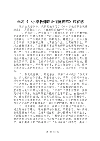 学习《中小学教师职业道德规范》后有感