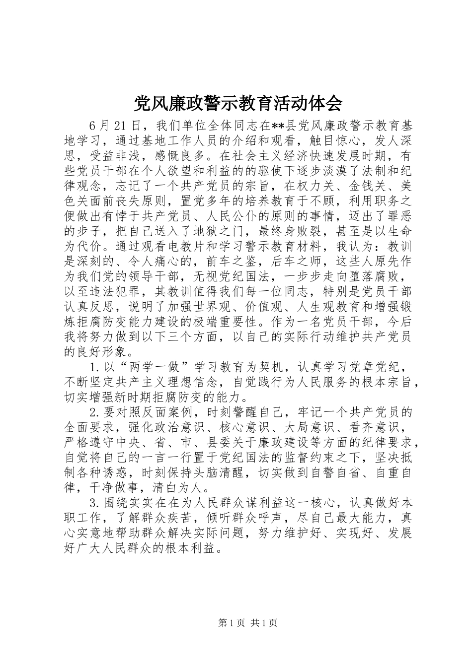 党风廉政警示教育活动体会_第1页