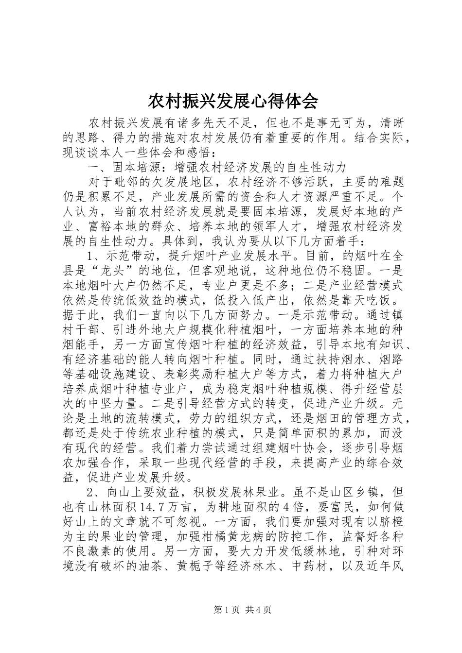 农村振兴发展心得体会_第1页
