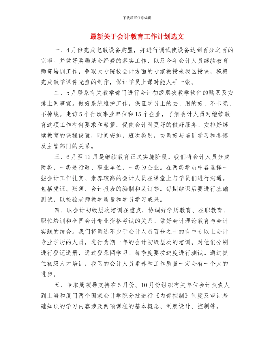 最新关于人事部工作计划范文与最新关于会计教育工作计划选文汇编_第3页