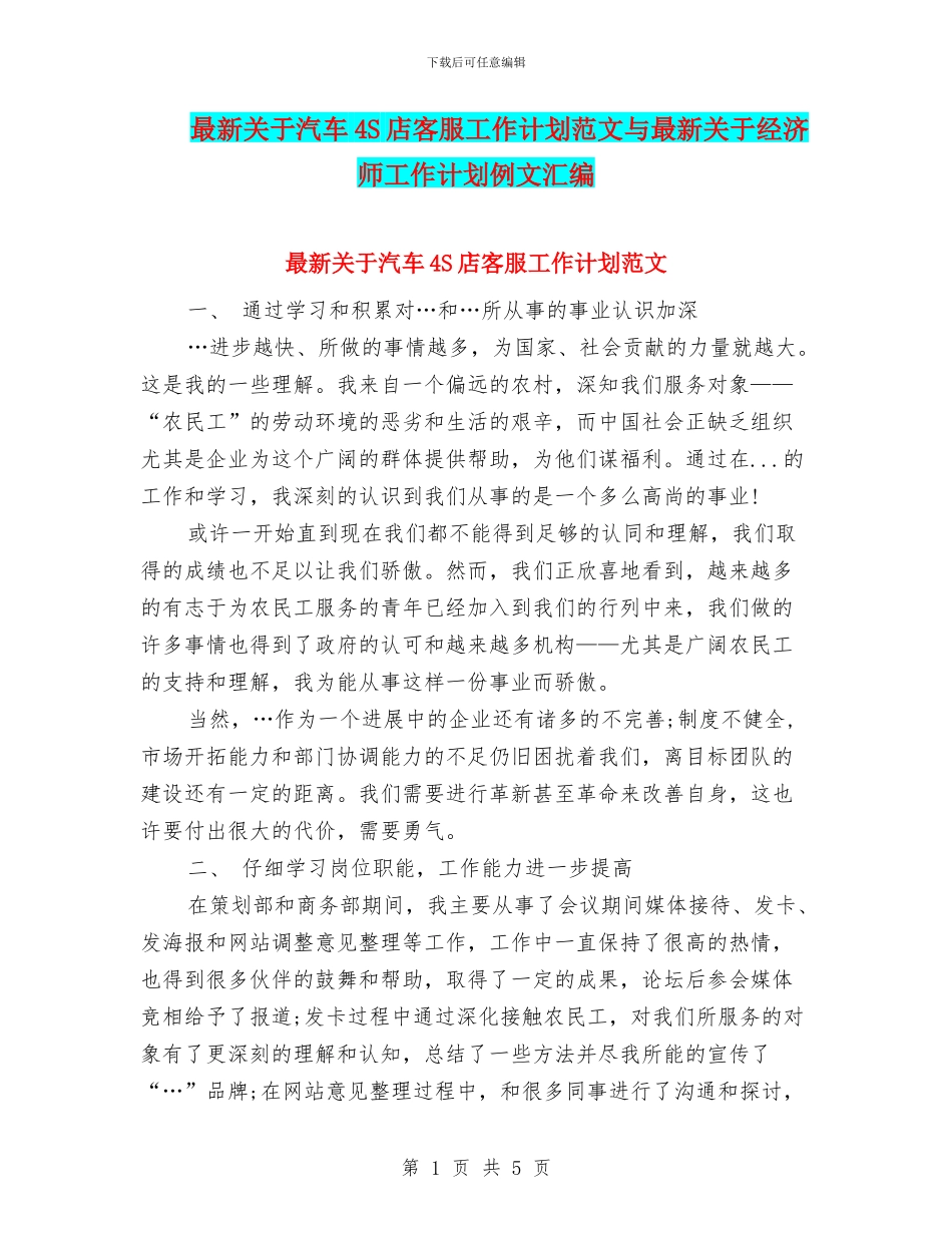 最新关于汽车4S店客服工作计划范文与最新关于经济师工作计划例文汇编_第1页