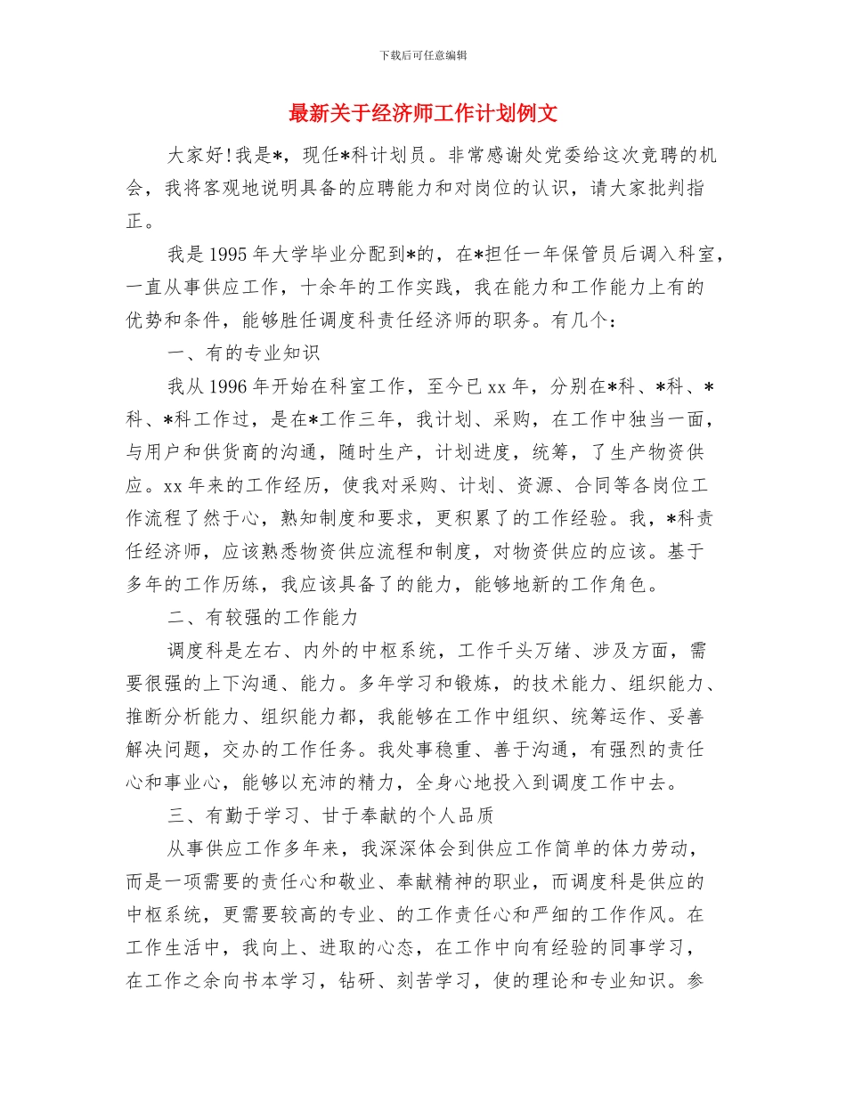 最新关于汽车4S店客服工作计划范文与最新关于经济师工作计划例文汇编_第3页