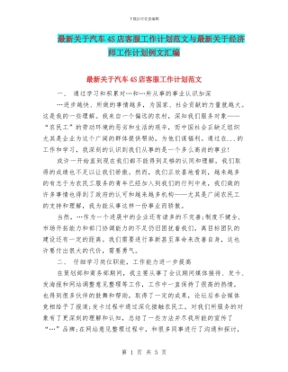 最新关于汽车4S店客服工作计划范文与最新关于经济师工作计划例文汇编