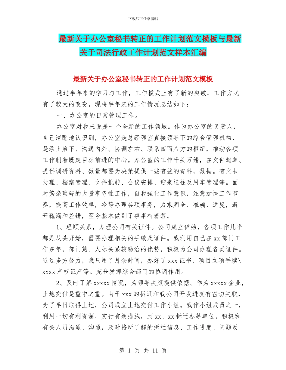 最新关于办公室秘书转正的工作计划范文模板与最新关于司法行政工作计划范文样本汇编_第1页