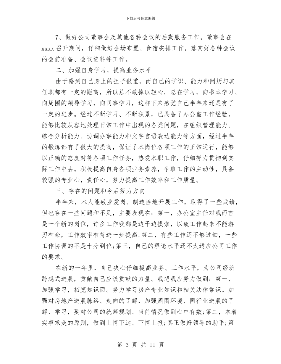 最新关于办公室秘书转正的工作计划范文模板与最新关于司法行政工作计划范文样本汇编_第3页