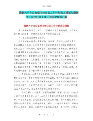 最新关于办公室秘书转正的工作计划范文模板与最新关于司法行政工作计划范文样本汇编