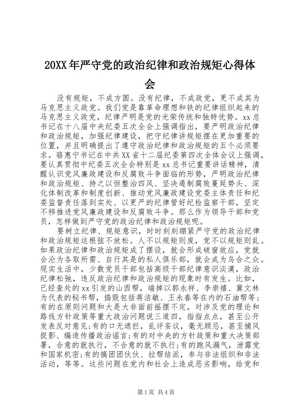 20XX年严守党的政治纪律和政治规矩心得体会_第1页