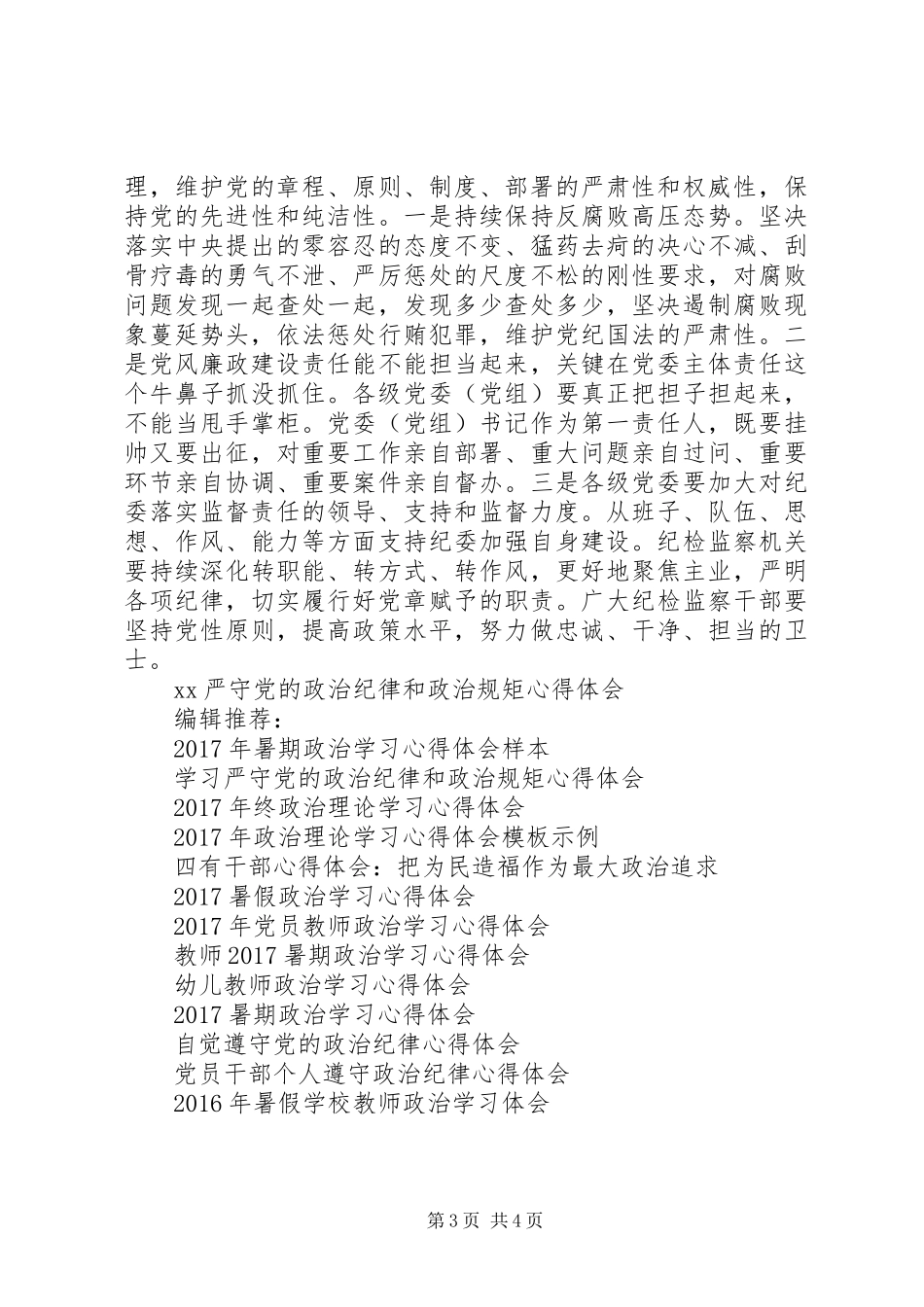 20XX年严守党的政治纪律和政治规矩心得体会_第3页