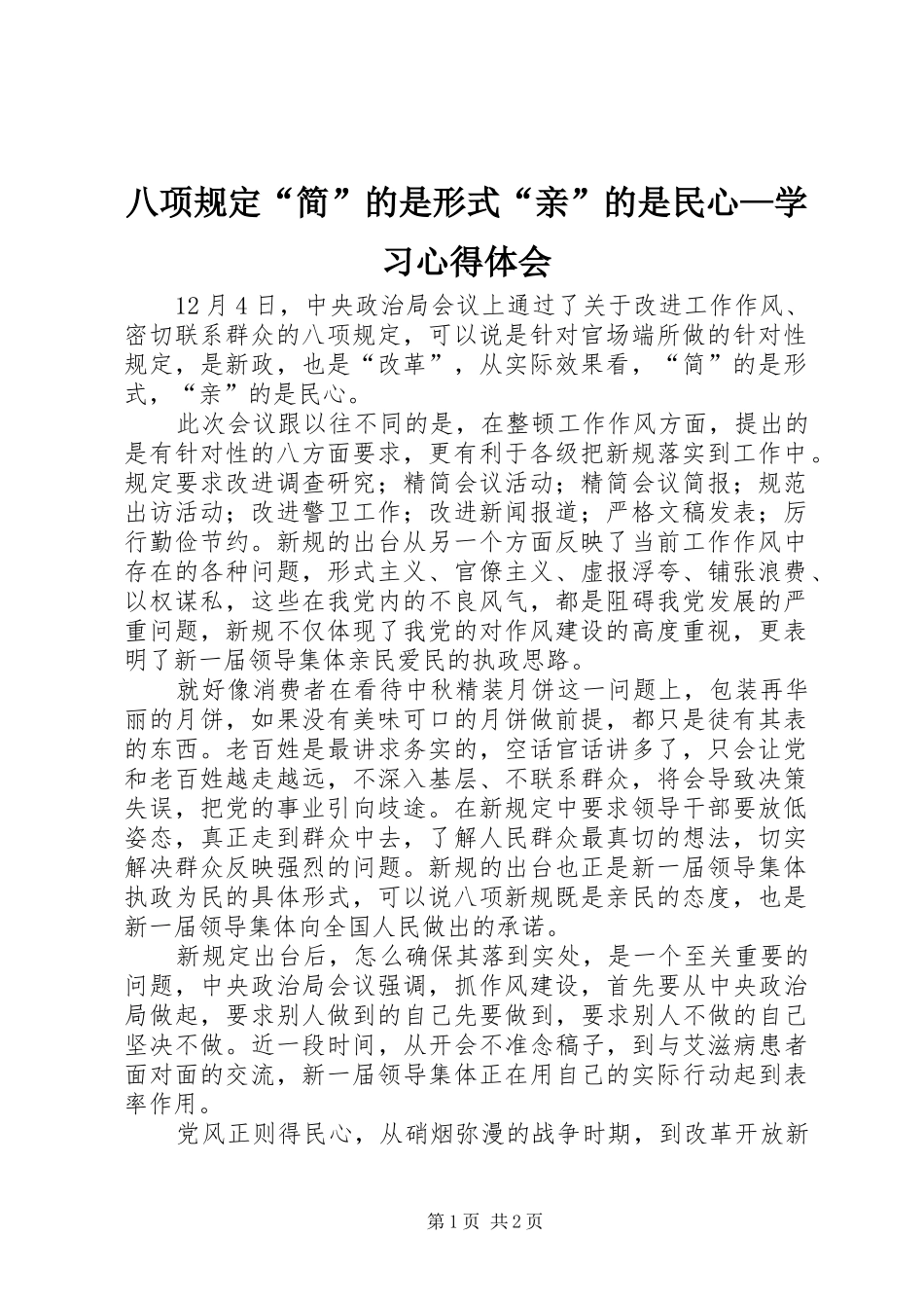 八项规定“简”的是形式“亲”的是民心—学习心得体会_第1页