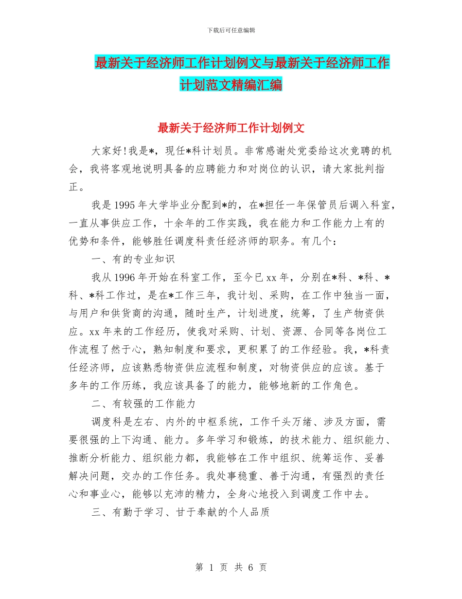 最新关于经济师工作计划例文与最新关于经济师工作计划范文精编汇编_第1页