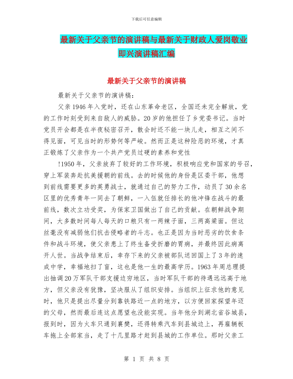 最新关于父亲节的演讲稿与最新关于财政人爱岗敬业即兴演讲稿汇编_第1页