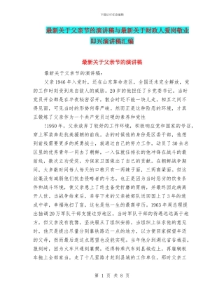 最新关于父亲节的演讲稿与最新关于财政人爱岗敬业即兴演讲稿汇编