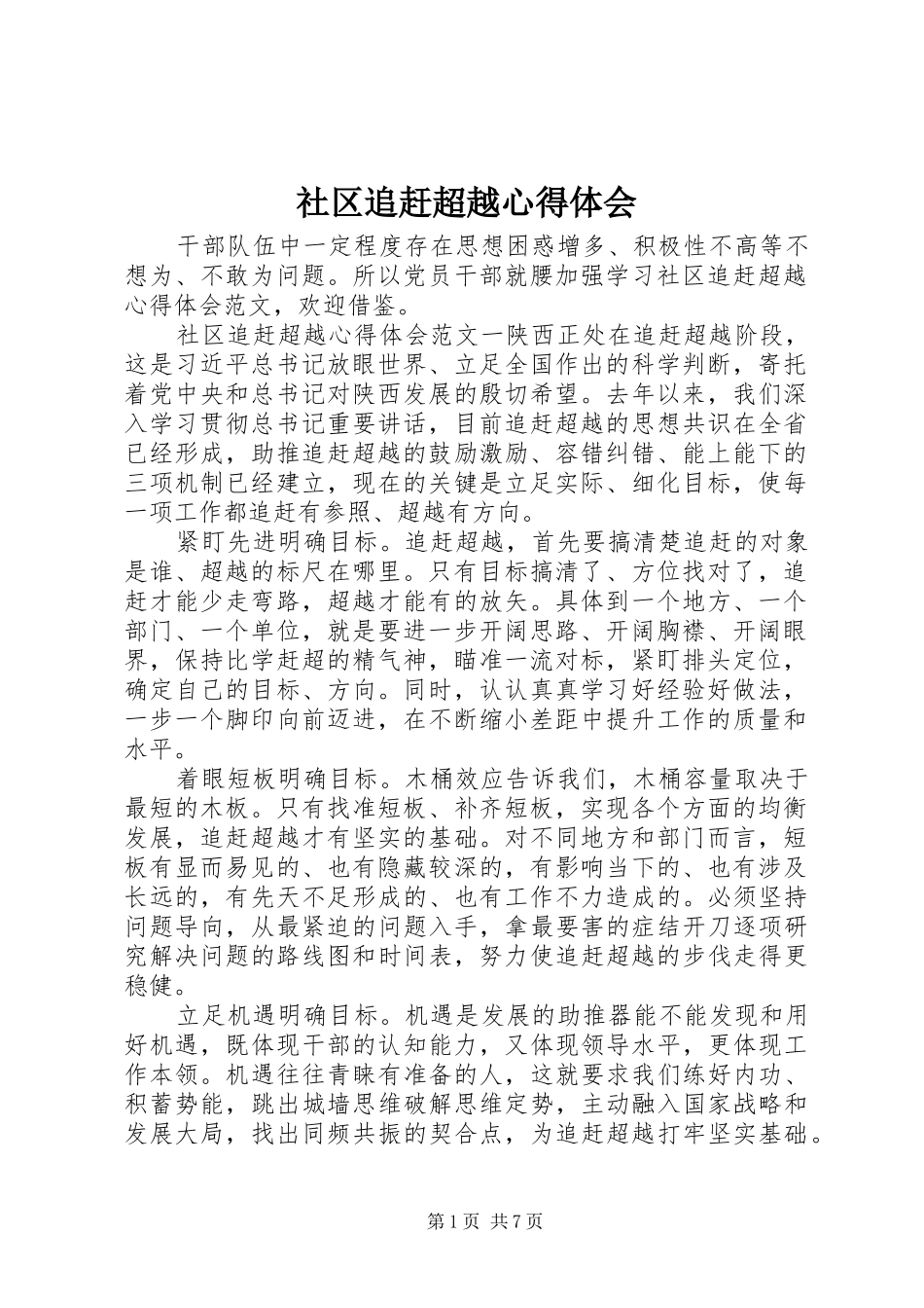社区追赶超越心得体会_第1页