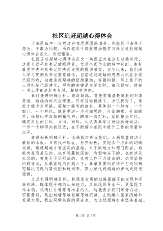 社区追赶超越心得体会