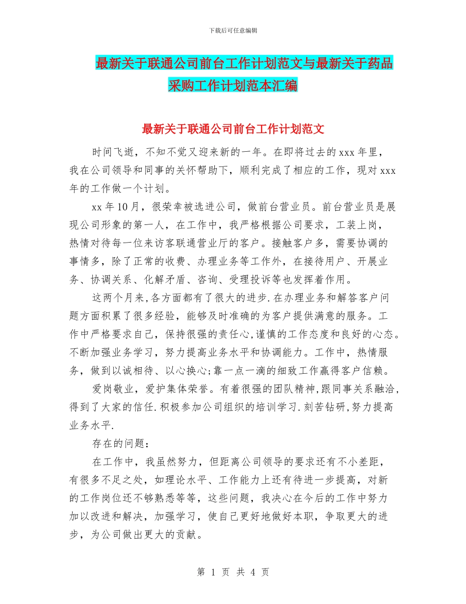 最新关于联通公司前台工作计划范文与最新关于药品采购工作计划范本汇编_第1页