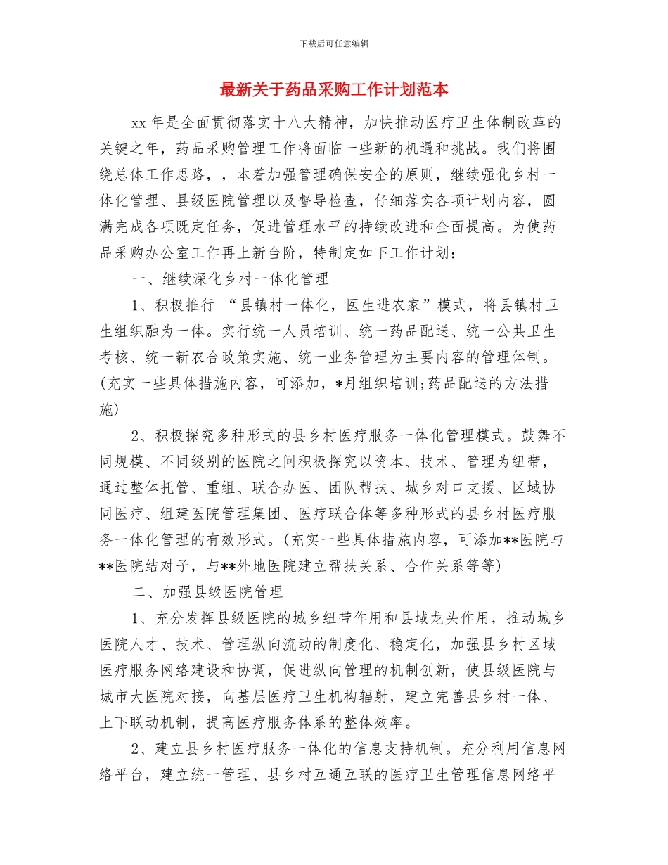 最新关于联通公司前台工作计划范文与最新关于药品采购工作计划范本汇编_第3页