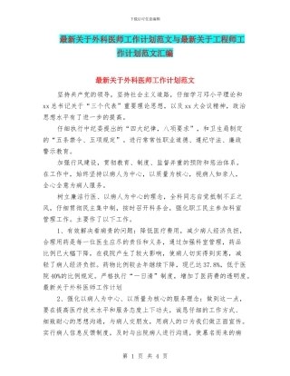 最新关于外科医师工作计划范文与最新关于工程师工作计划范文汇编