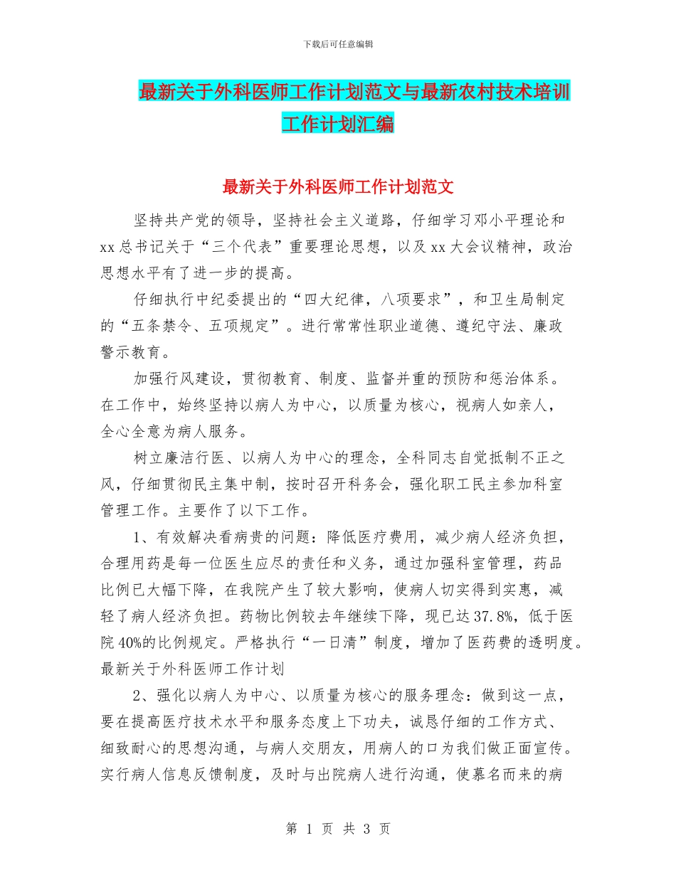 最新关于外科医师工作计划范文与最新农村技术培训工作计划汇编_第1页