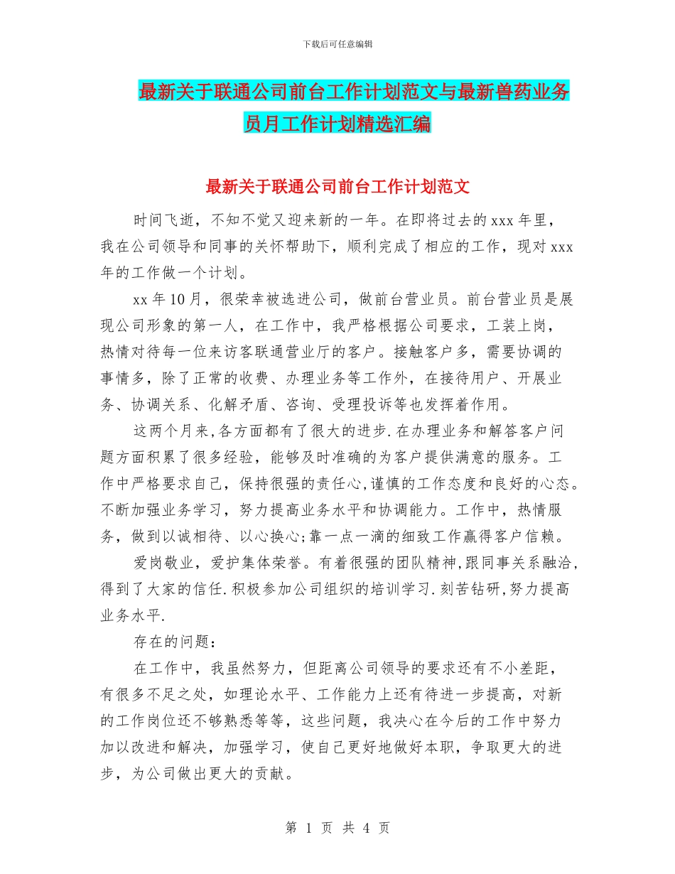 最新关于联通公司前台工作计划范文与最新兽药业务员月工作计划精选汇编_第1页