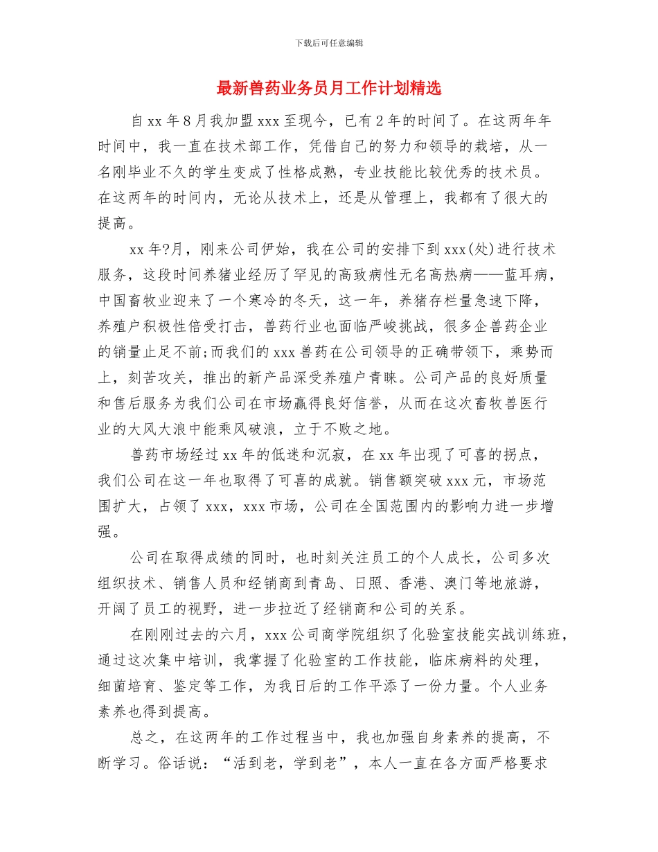 最新关于联通公司前台工作计划范文与最新兽药业务员月工作计划精选汇编_第3页