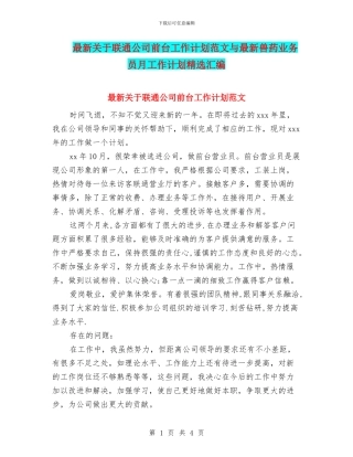 最新关于联通公司前台工作计划范文与最新兽药业务员月工作计划精选汇编