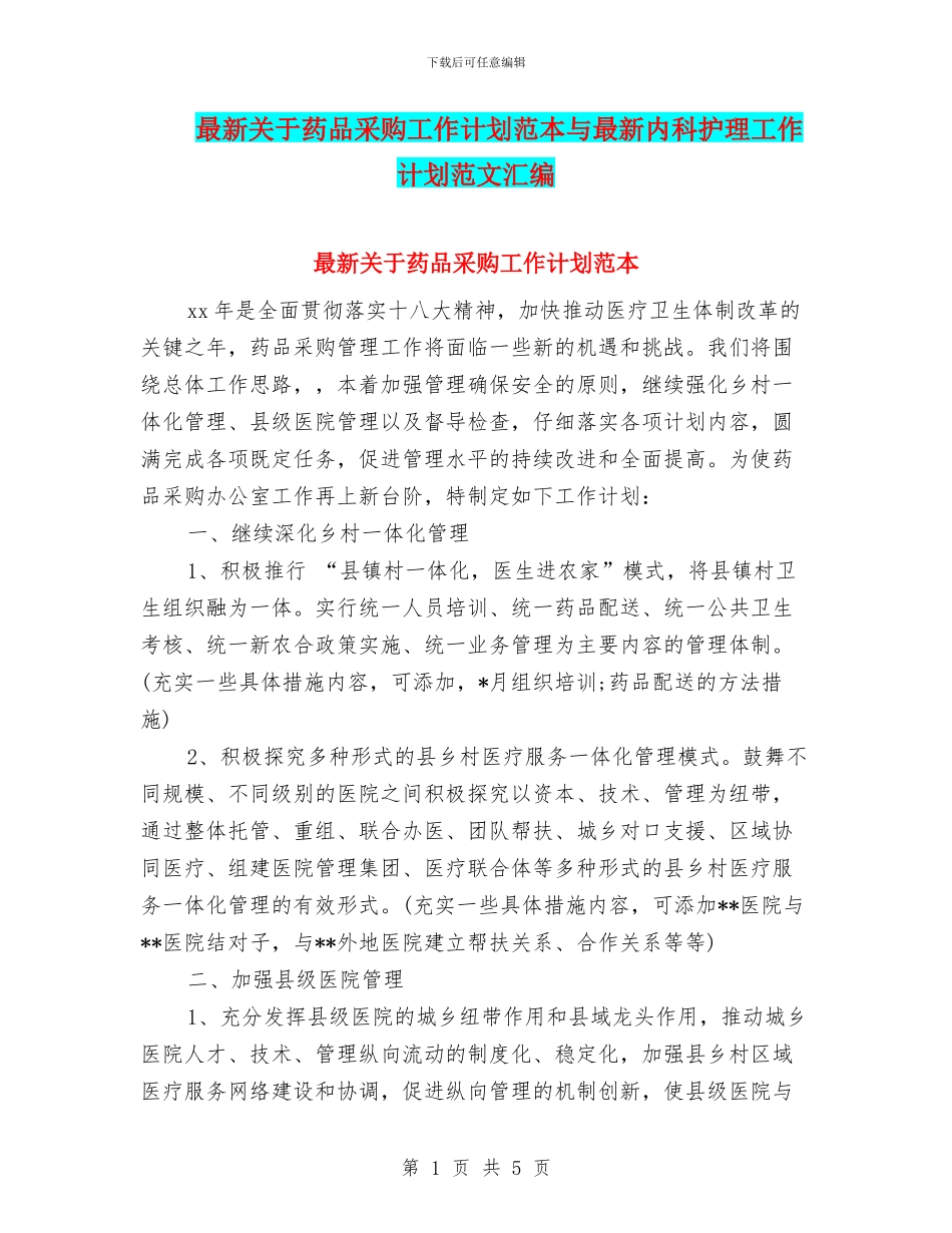 最新关于药品采购工作计划范本与最新内科护理工作计划范文汇编_第1页