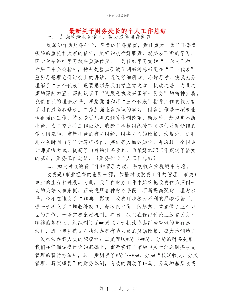 最新关于财务处长的个人工作总结_第1页