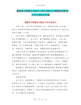 最新关于联通公司前台工作计划范文与最新内科护理工作计划范文汇编