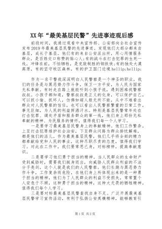 XX年“最美基层民警”先进事迹观后感