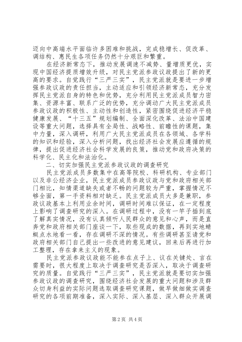 以“三严三实提高参政议政能力：政协人员心得_第2页