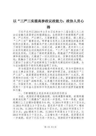 以“三严三实提高参政议政能力：政协人员心得