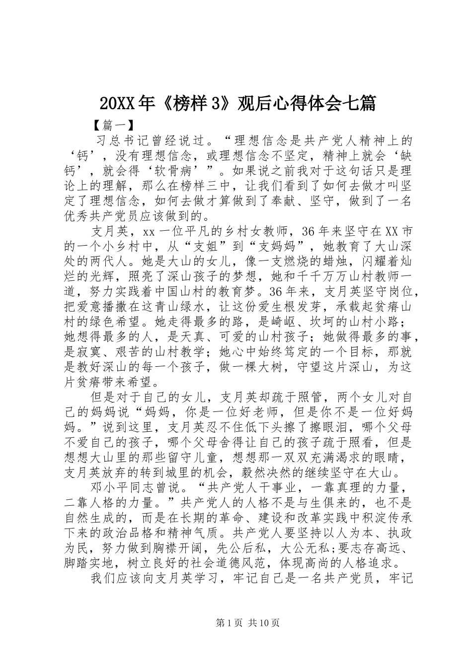 20XX年《榜样3》观后心得体会七篇_第1页