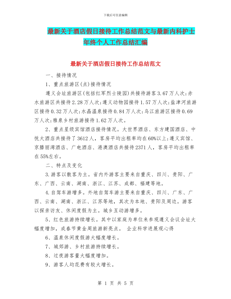 最新关于酒店假日接待工作总结范文与最新内科护士年终个人工作总结汇编_第1页