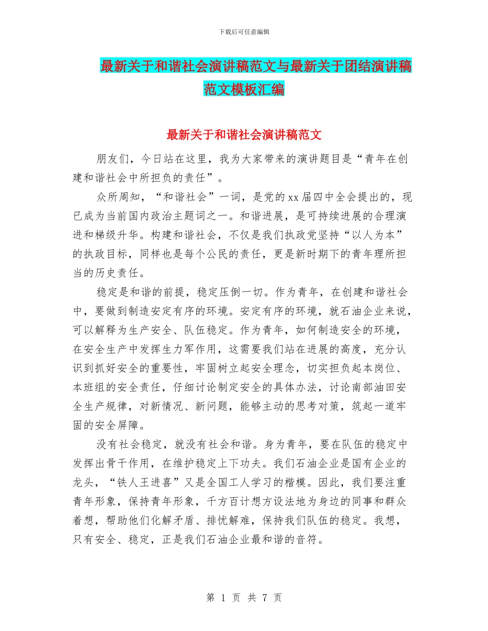 最新关于和谐社会演讲稿范文与最新关于团结演讲稿范文模板汇编_第1页